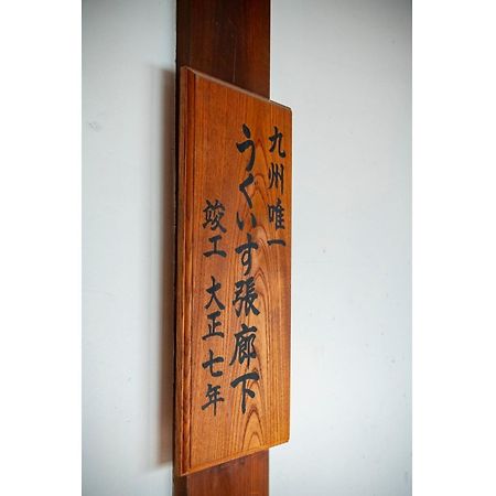 Shiseki Ryokan Kagetsu Taishoukan - Vacation Stay 48535V Takeo Dış mekan fotoğraf